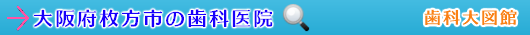 枚方市の歯科医院（大阪府）