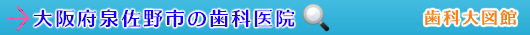 泉佐野市の歯科医院（大阪府）