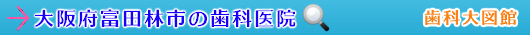 富田林市の歯科医院（大阪府）