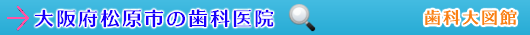 松原市の歯科医院（大阪府）