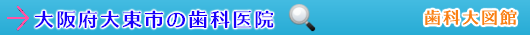 大東市の歯科医院（大阪府）