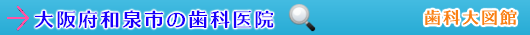 和泉市の歯科医院（大阪府）