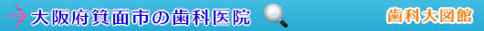 箕面市の歯科医院（大阪府）
