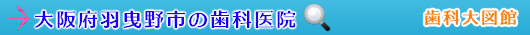 羽曳野市の歯科医院（大阪府）