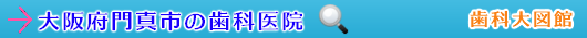 門真市の歯科医院（大阪府）