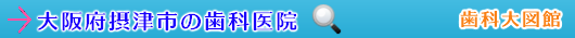 摂津市の歯科医院（大阪府）