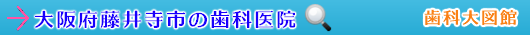 藤井寺市の歯科医院（大阪府）