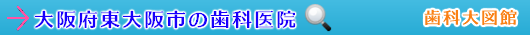 東大阪市の歯科医院（大阪府）