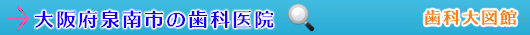 泉南市の歯科医院（大阪府）