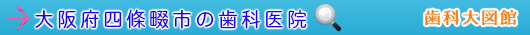 四條畷市の歯科医院（大阪府）