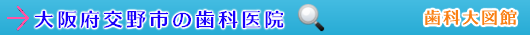 交野市の歯科医院（大阪府）