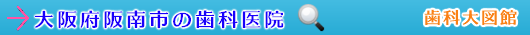 阪南市の歯科医院（大阪府）