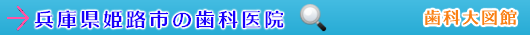 姫路市の歯科医院（兵庫県）