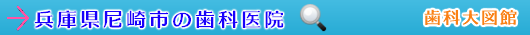 尼崎市の歯科医院（兵庫県）