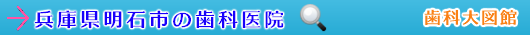 明石市の歯科医院（兵庫県）