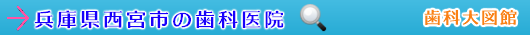 西宮市の歯科医院（兵庫県）