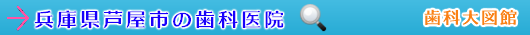 芦屋市の歯科医院（兵庫県）