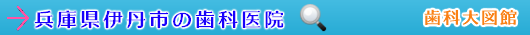 伊丹市の歯科医院（兵庫県）