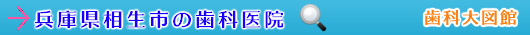 相生市の歯科医院（兵庫県）