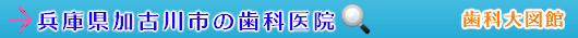 加古川市の歯科医院（兵庫県）