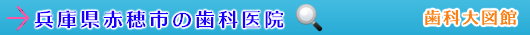 赤穂市の歯科医院（兵庫県）