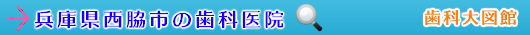 西脇市の歯科医院（兵庫県）