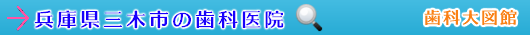 三木市の歯科医院（兵庫県）