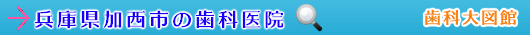 加西市の歯科医院（兵庫県）