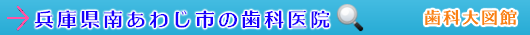 南あわじ市の歯科医院（兵庫県）