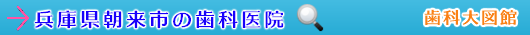 朝来市の歯科医院（兵庫県）