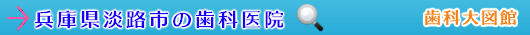 淡路市の歯科医院（兵庫県）