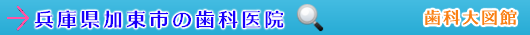 加東市の歯科医院（兵庫県）