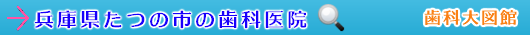 たつの市の歯科医院（兵庫県）